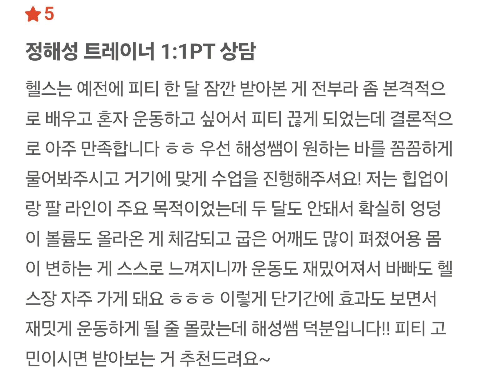 정해성 트레이너 회원 후기 1 캡처