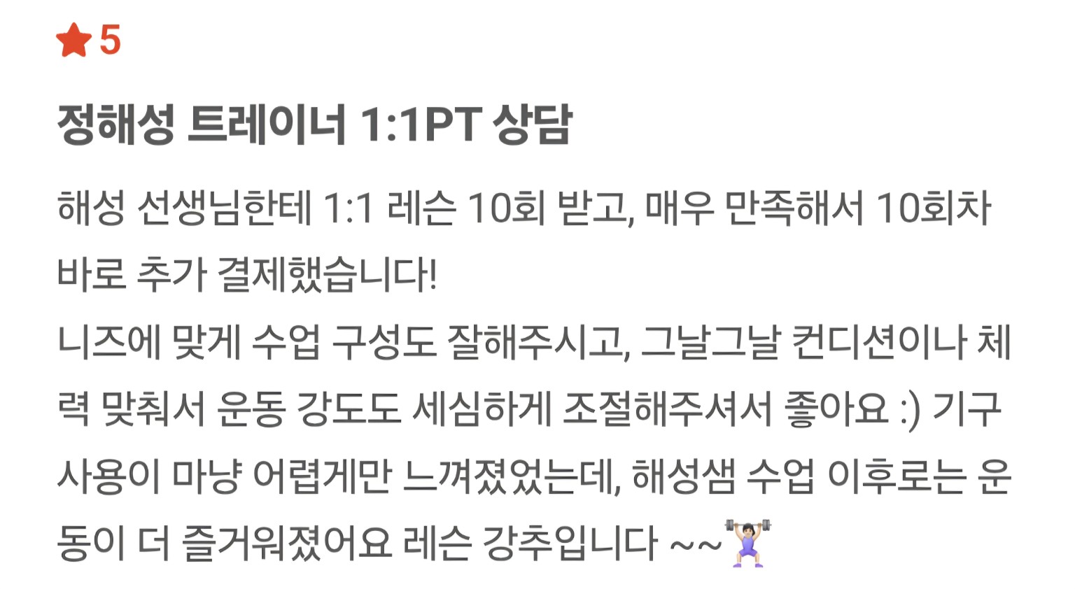 정해성 트레이너 회원 후기 3 캡처
