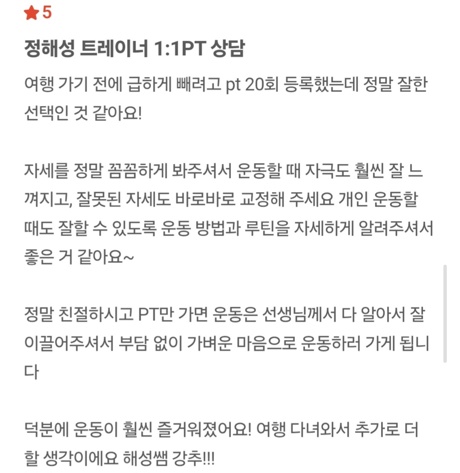 정해성 트레이너 회원 후기 4 캡처