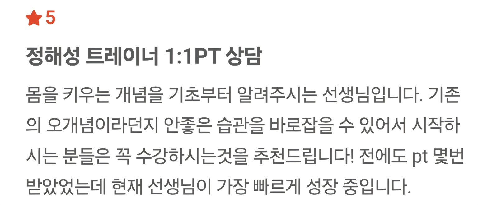 정해성 트레이너 회원 후기 5 캡처