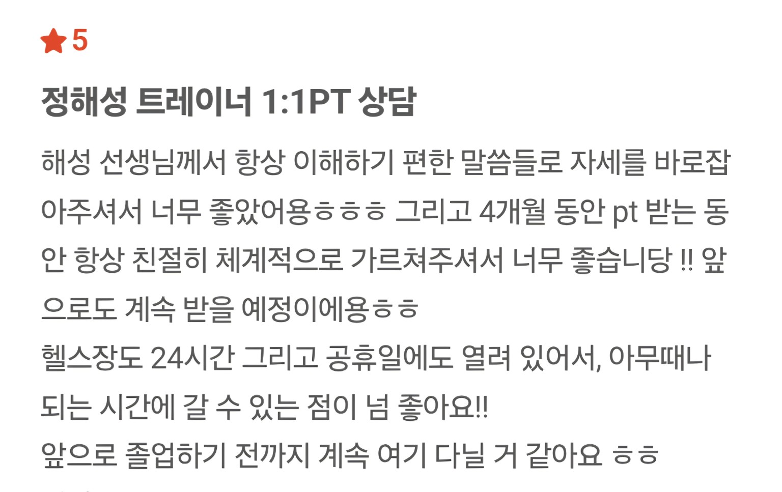 정해성 트레이너 회원 후기 6 캡처