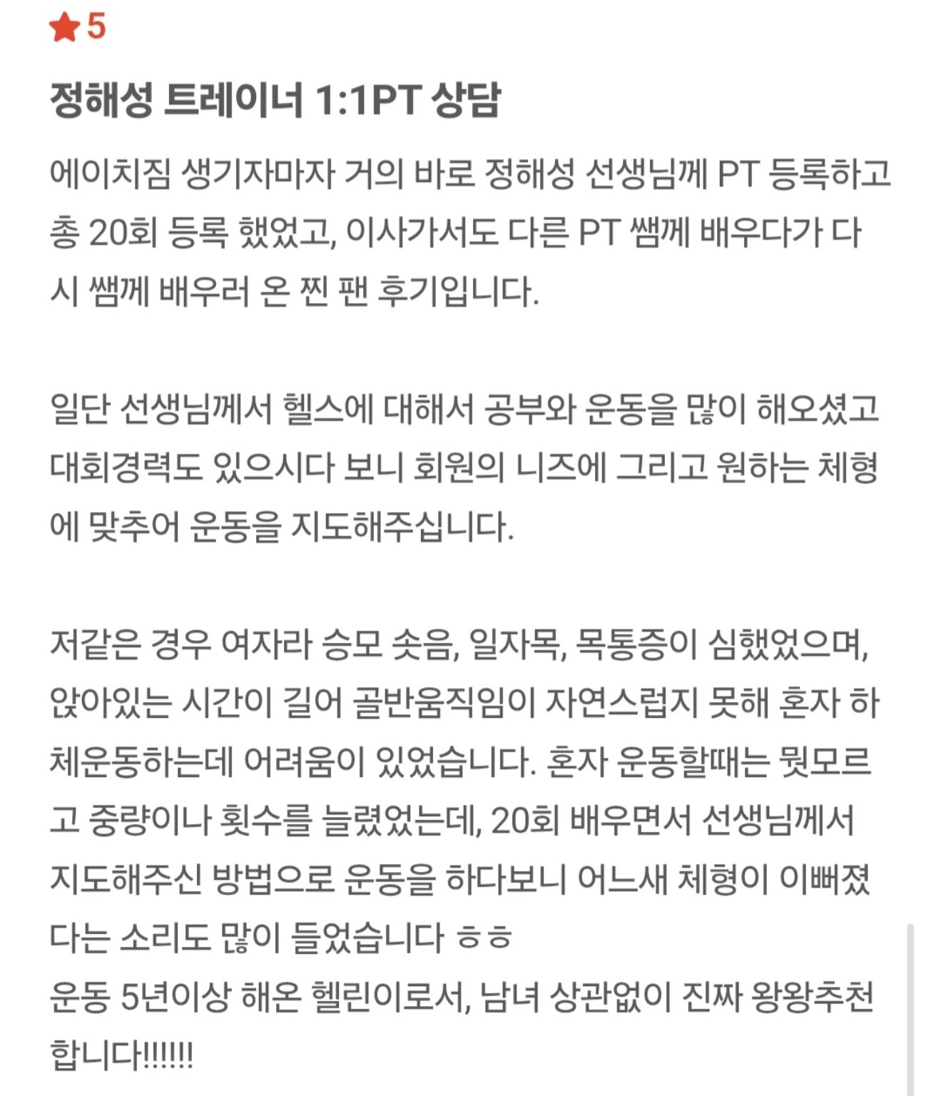 정해성 트레이너 회원 후기 7 캡처