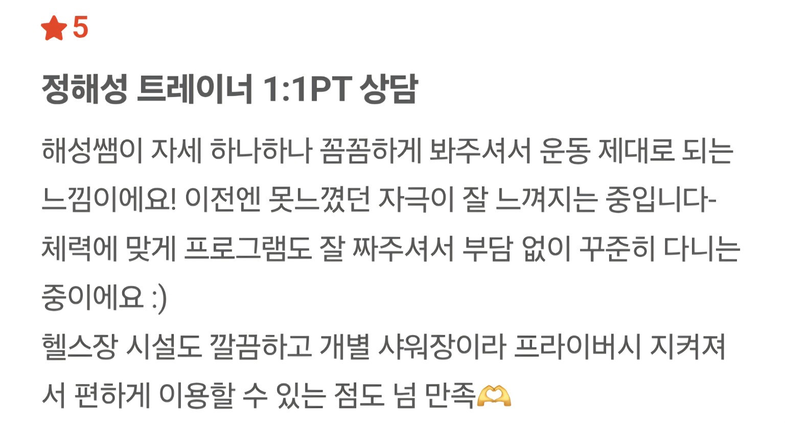 정해성 트레이너 회원 후기 8 캡처