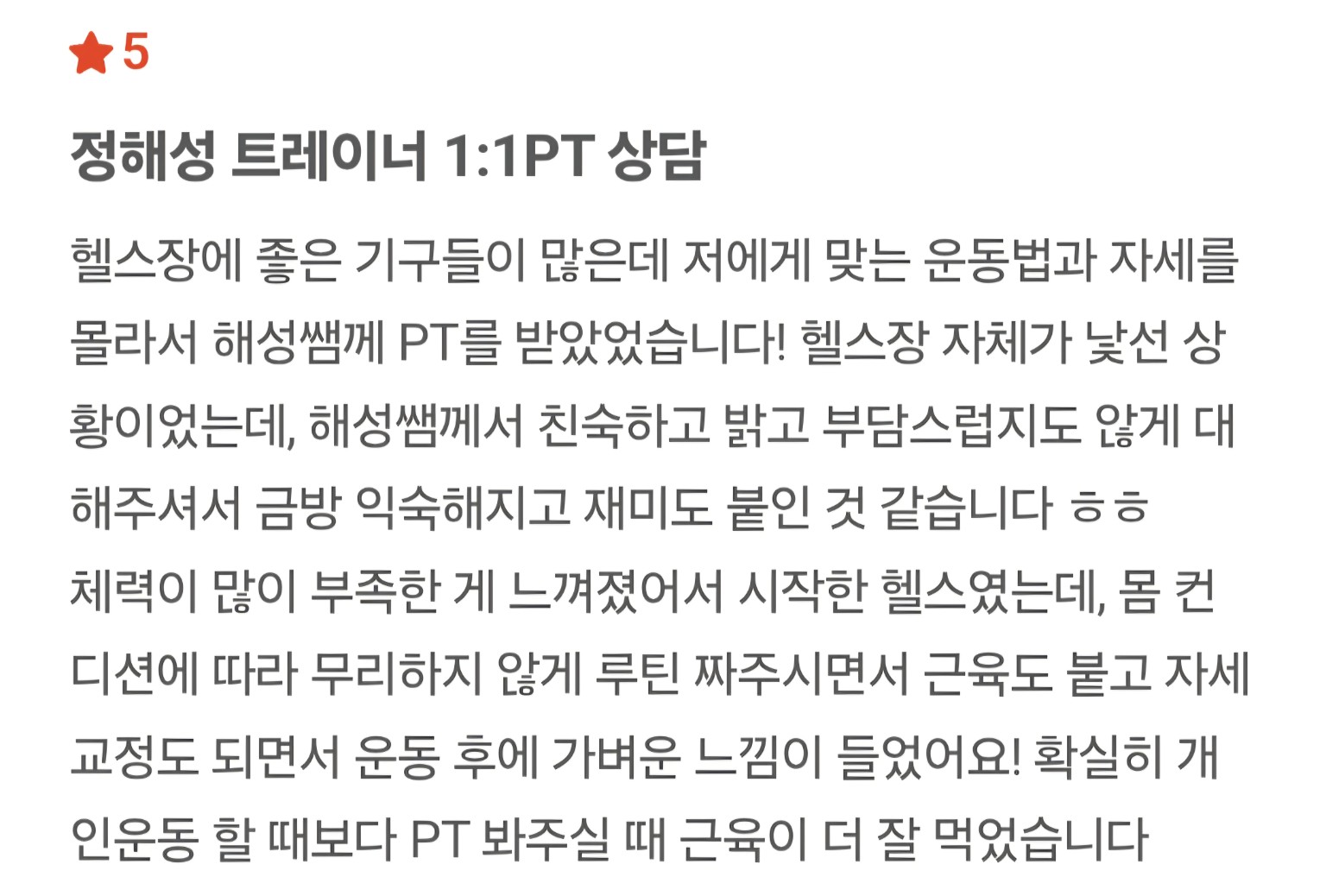 정해성 트레이너 회원 후기 9 캡처