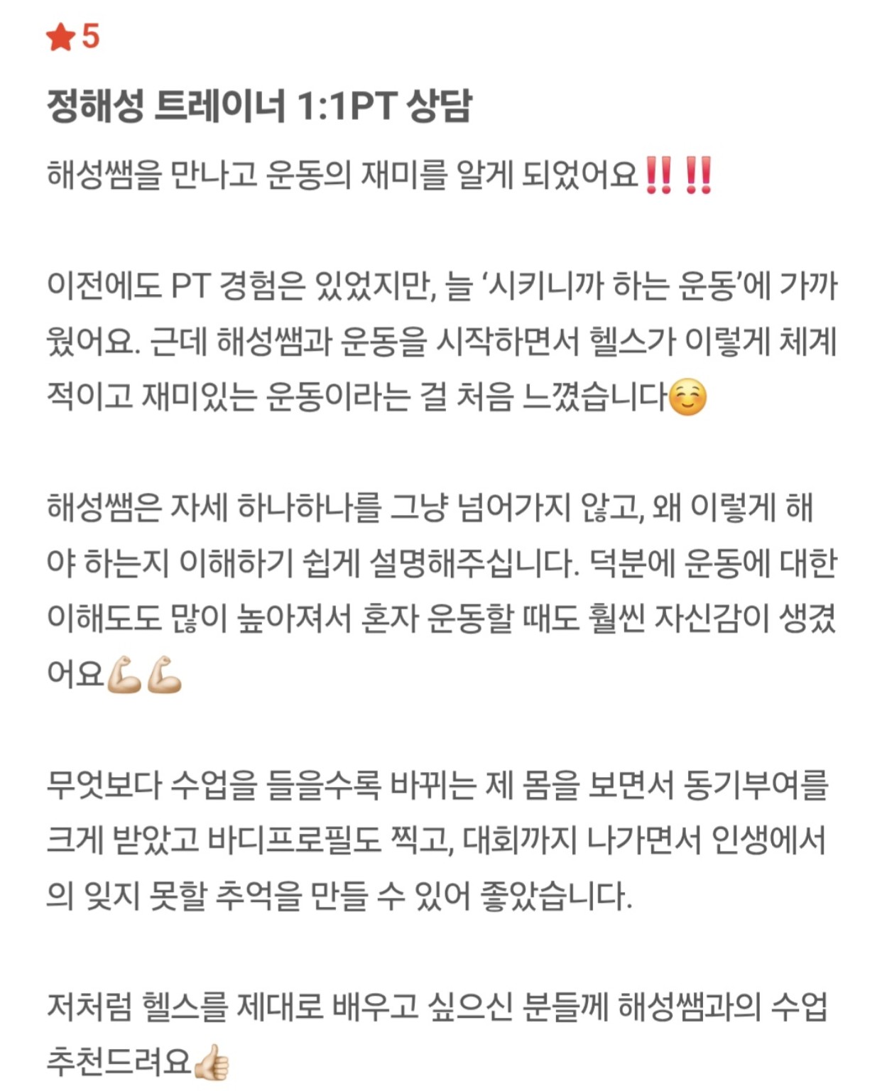 정해성 트레이너 회원 후기 10 캡처