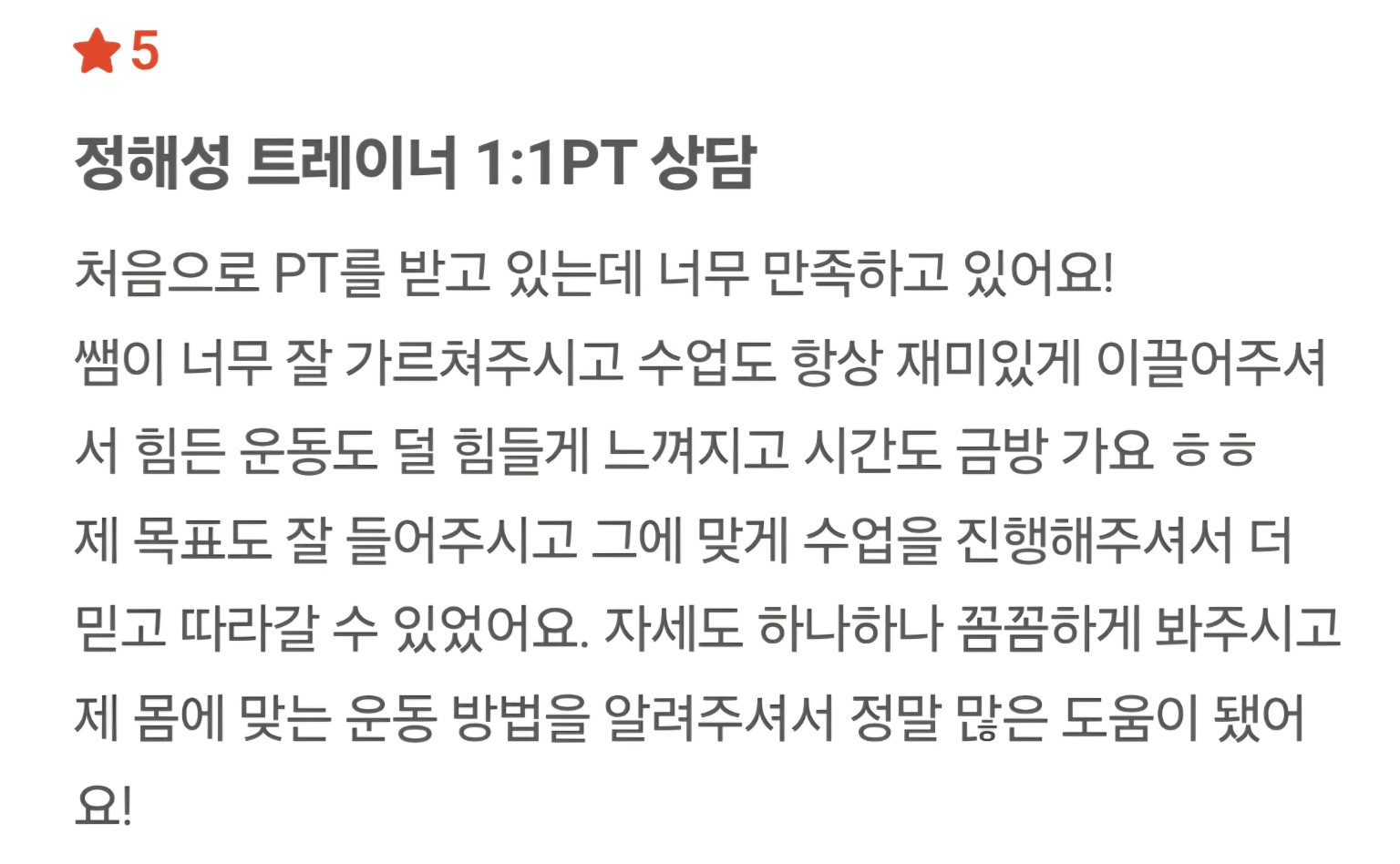정해성 트레이너 회원 후기 11 캡처