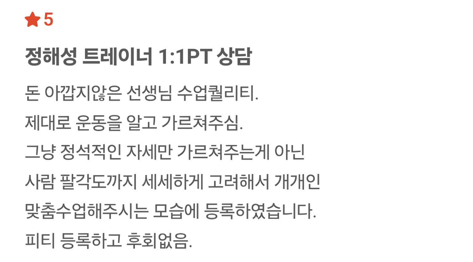 정해성 트레이너 회원 후기 12 캡처