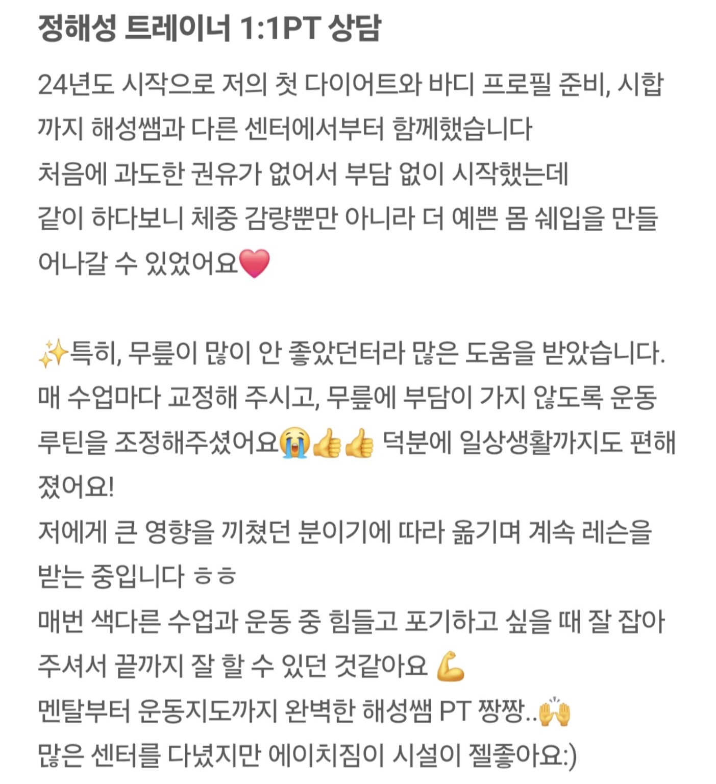 정해성 트레이너 회원 후기 13 캡처