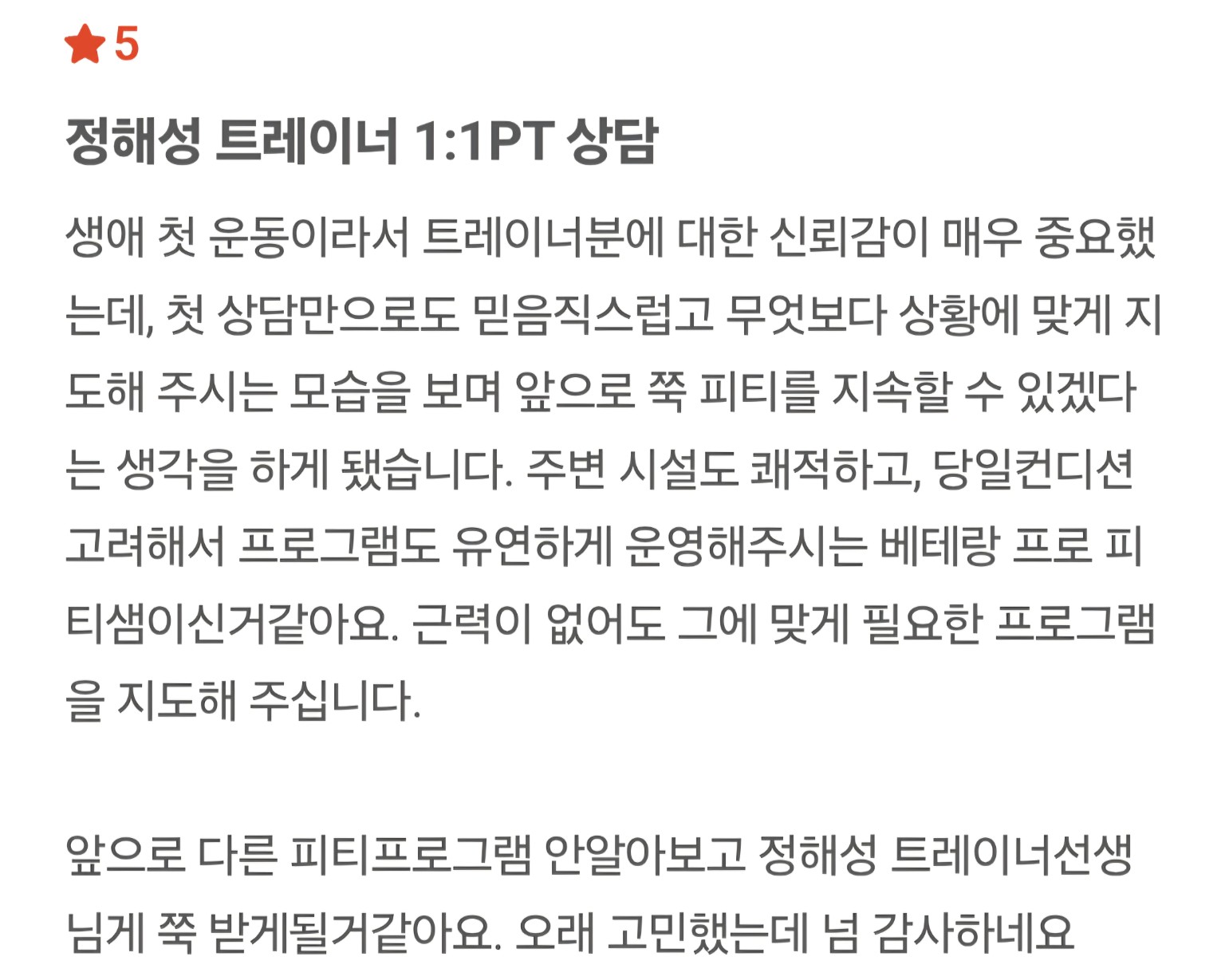정해성 트레이너 회원 후기 14 캡처