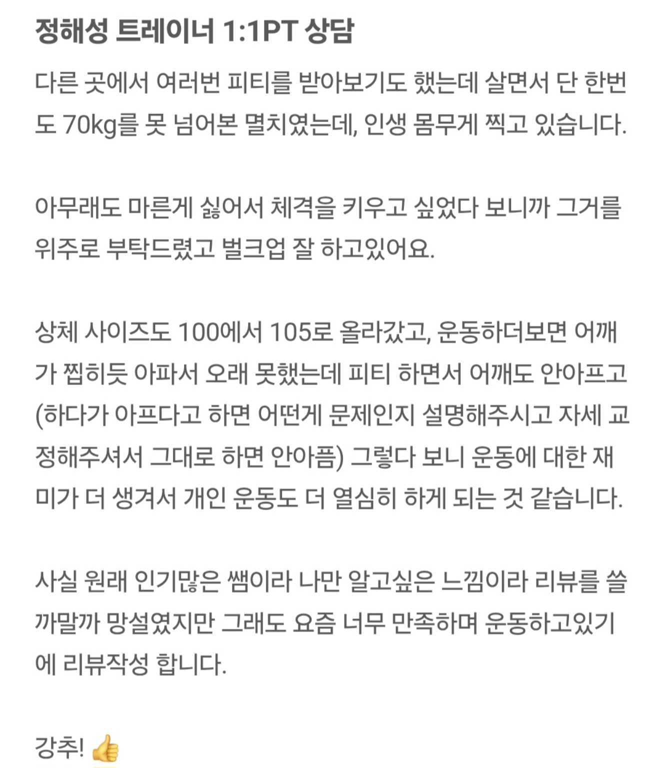 정해성 트레이너 회원 후기 15 캡처