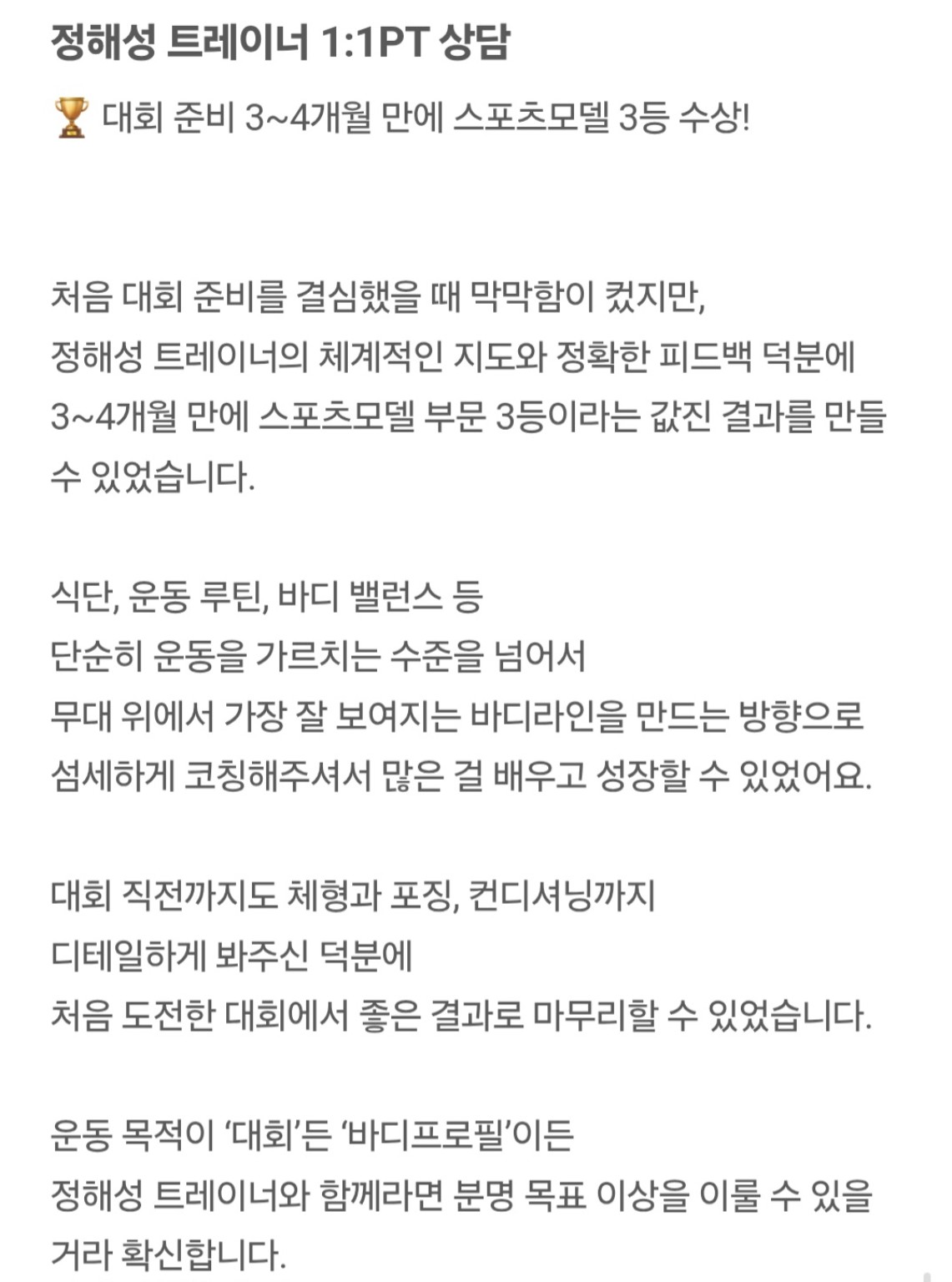 정해성 트레이너 회원 후기 16 캡처