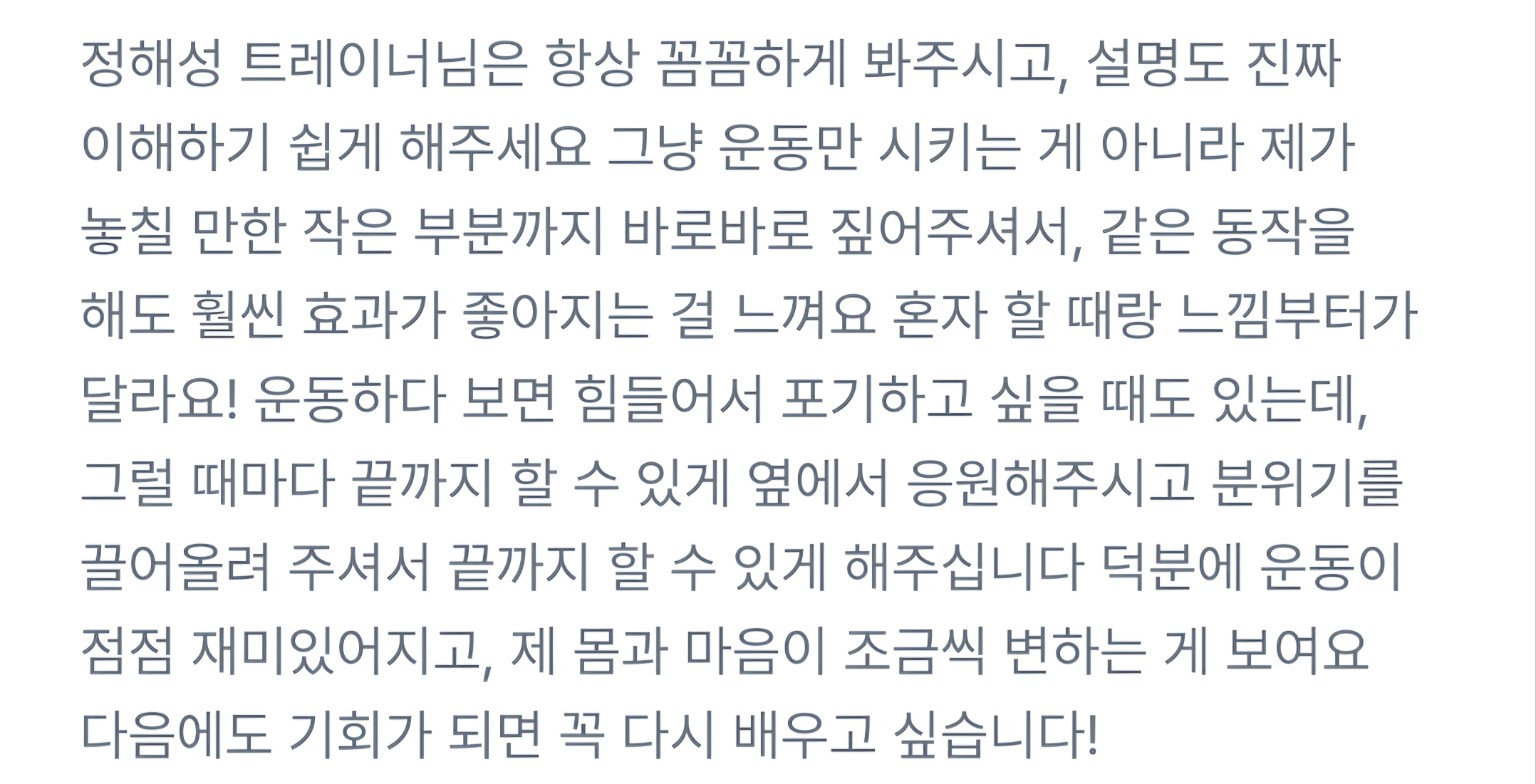 정해성 트레이너 회원 후기 17 캡처
