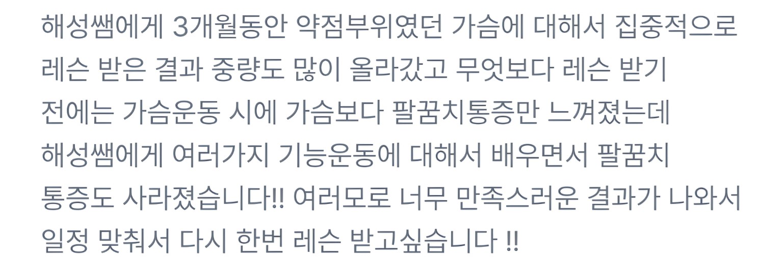 정해성 트레이너 회원 후기 19 캡처
