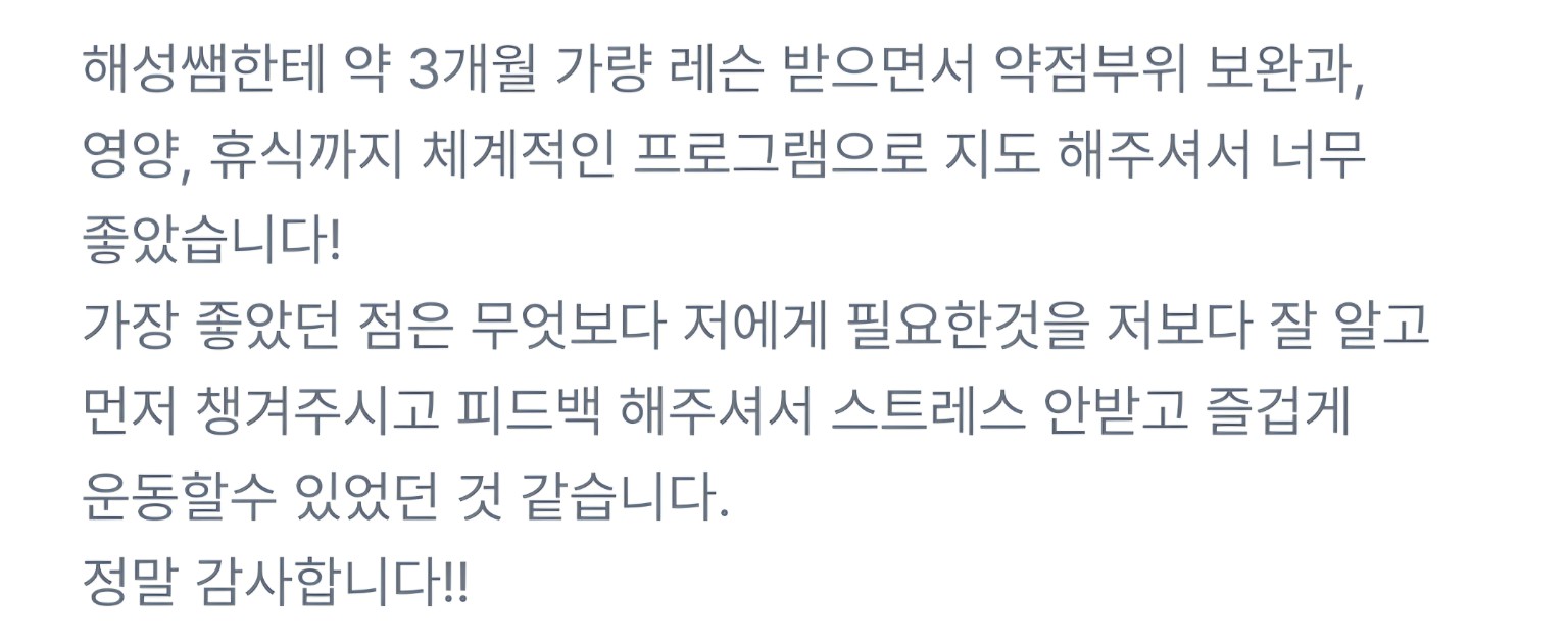 정해성 트레이너 회원 후기 20 캡처