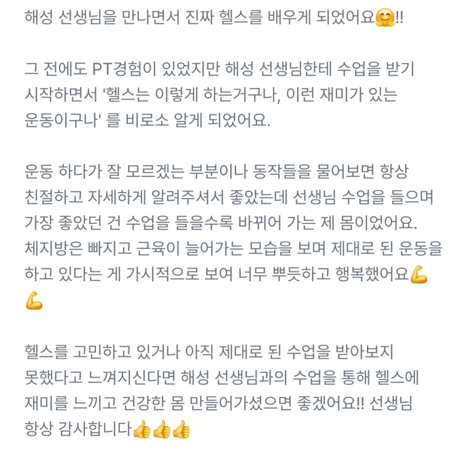 정해성 트레이너 회원 후기 22 캡처